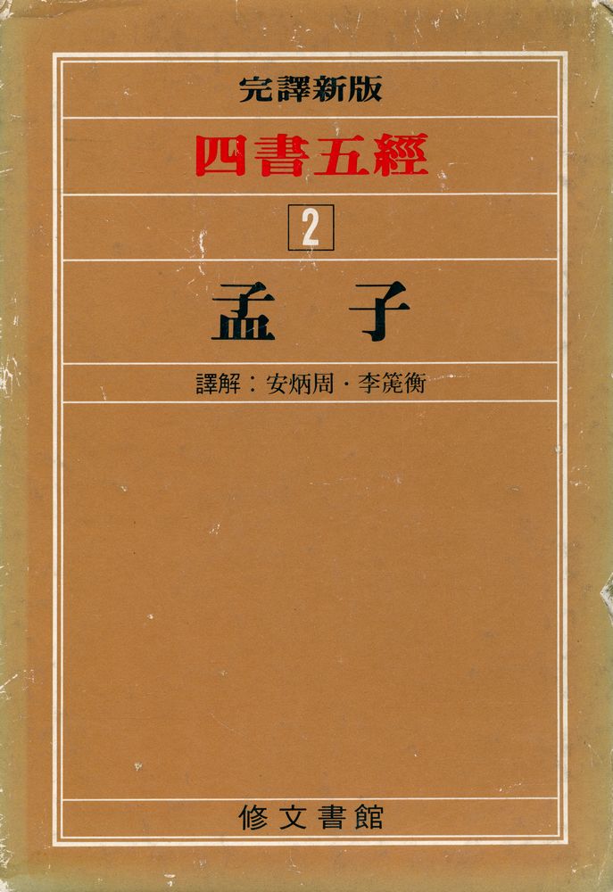 『四書五經 2 - 孟子(사서오경 2 - 맹자)』 1