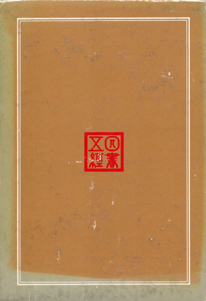 『四書五經 2 - 孟子(사서오경 2 - 맹자)』