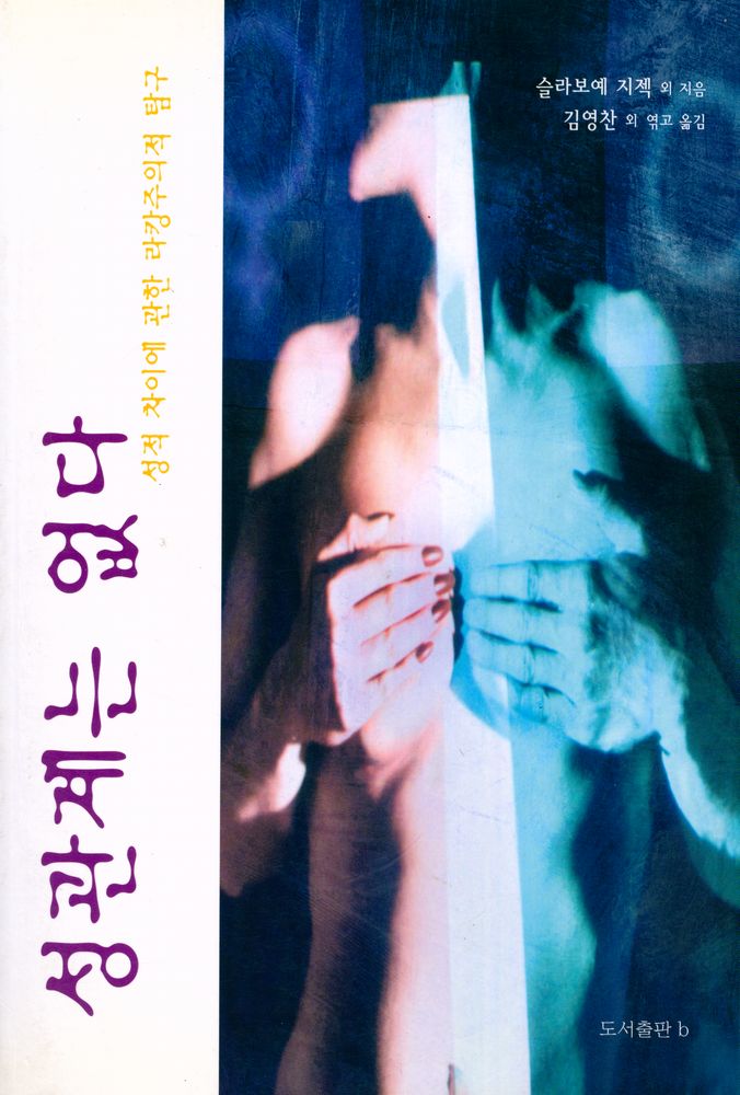 『성관계는 없다 : 성적 차이에 관한 라캉주의적 탐구』 1