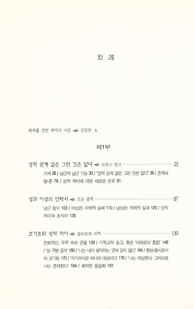 『성관계는 없다 : 성적 차이에 관한 라캉주의적 탐구』 2