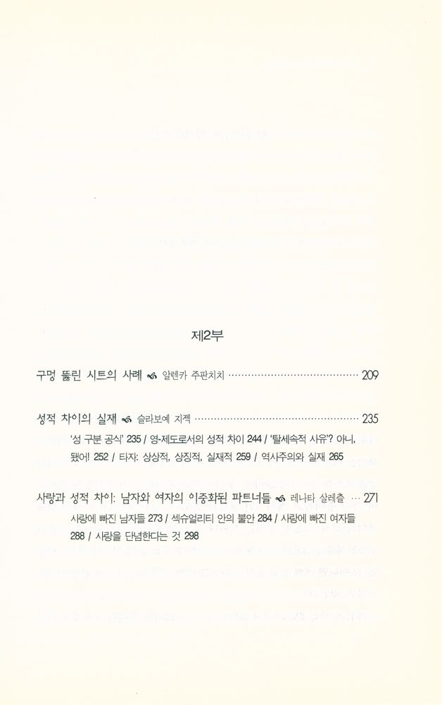 『성관계는 없다 : 성적 차이에 관한 라캉주의적 탐구』 3