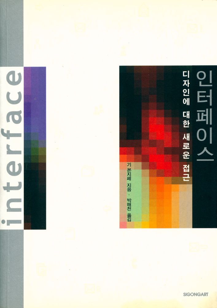 『인터페이스 : 디자인에 대한 새로운 접근』 1
