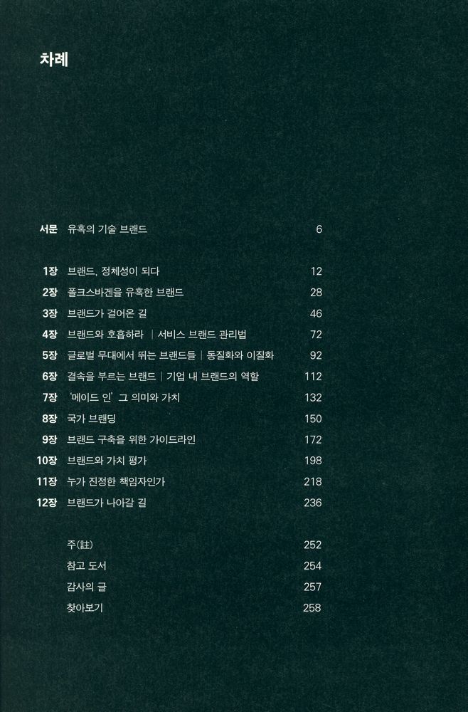 『브랜드 : 세상에 파고든 유혹의 기술』 2