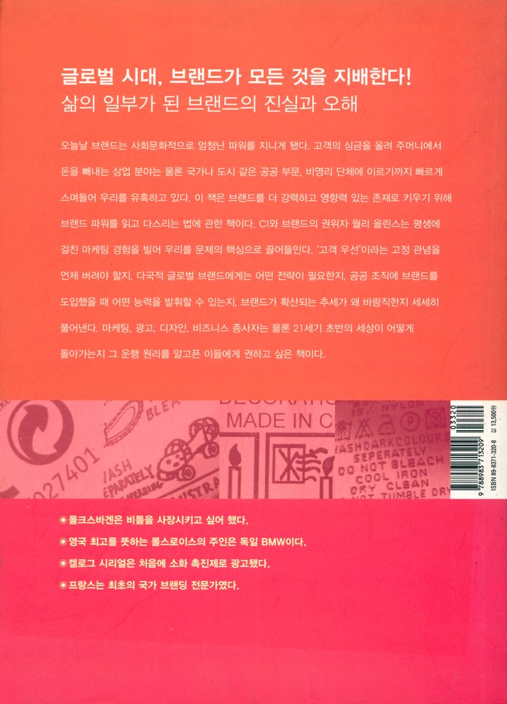 『브랜드 : 세상에 파고든 유혹의 기술』 3
