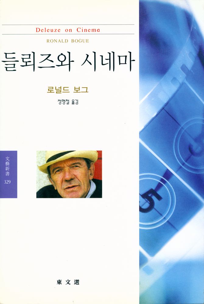 『문예신서329 - 들뢰즈와 시네마』 1