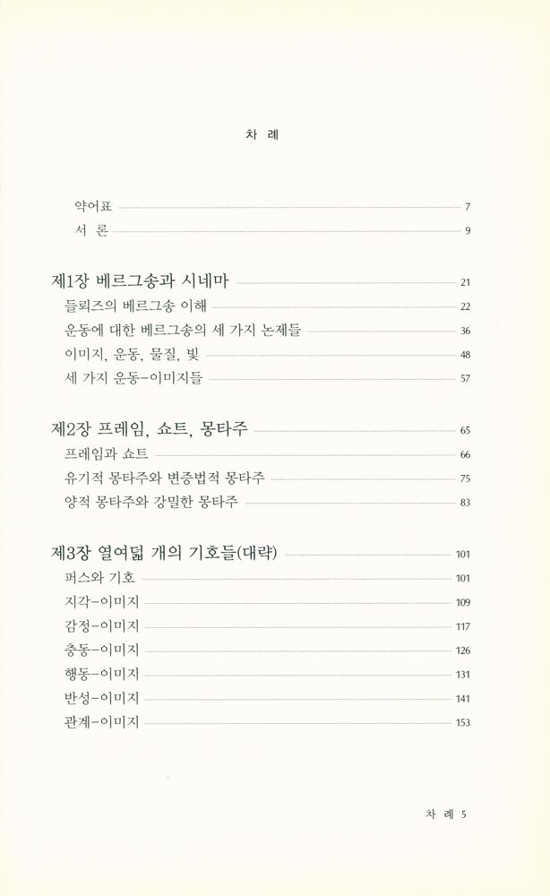 『문예신서329 - 들뢰즈와 시네마』 2