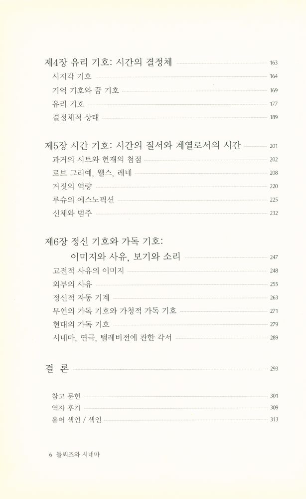 『문예신서329 - 들뢰즈와 시네마』 3