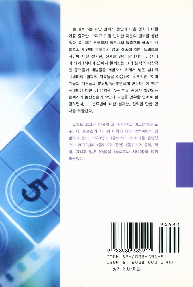 『문예신서329 - 들뢰즈와 시네마』 4