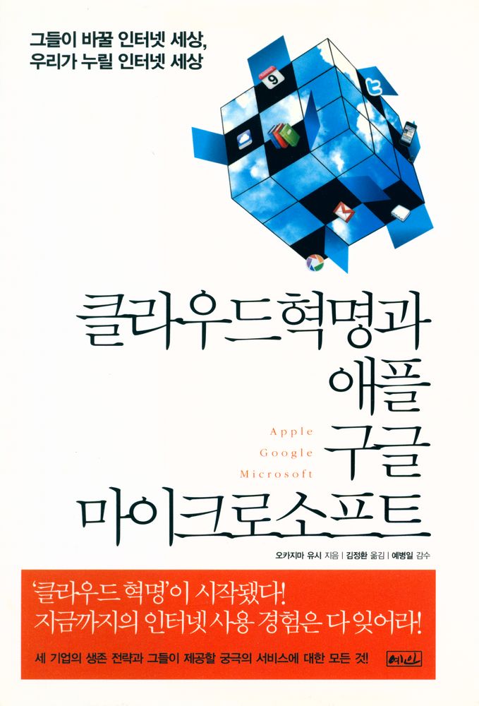 『클라우드혁명과 애플 구글 마이크로소프트』 1