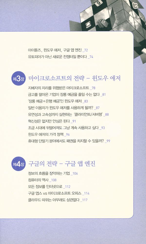 『클라우드혁명과 애플 구글 마이크로소프트』 3