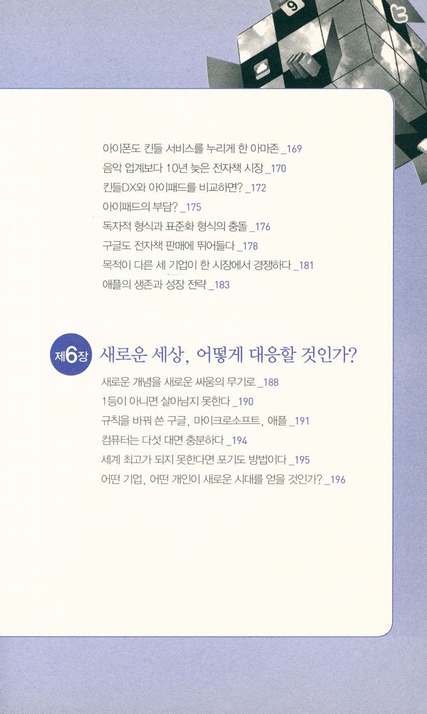 『클라우드혁명과 애플 구글 마이크로소프트』 5