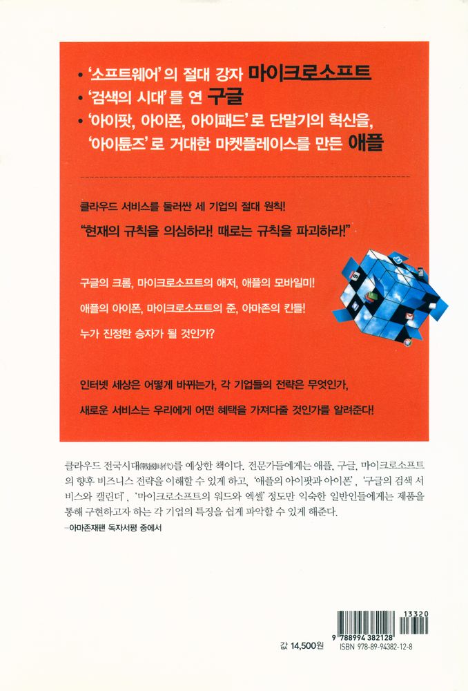 『클라우드혁명과 애플 구글 마이크로소프트』 6