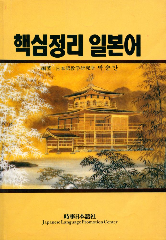 『핵심정리 일본어』 1