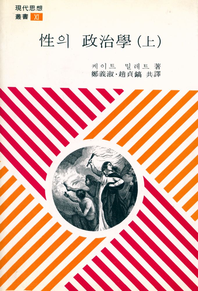『성의 정치학(상)』 1
