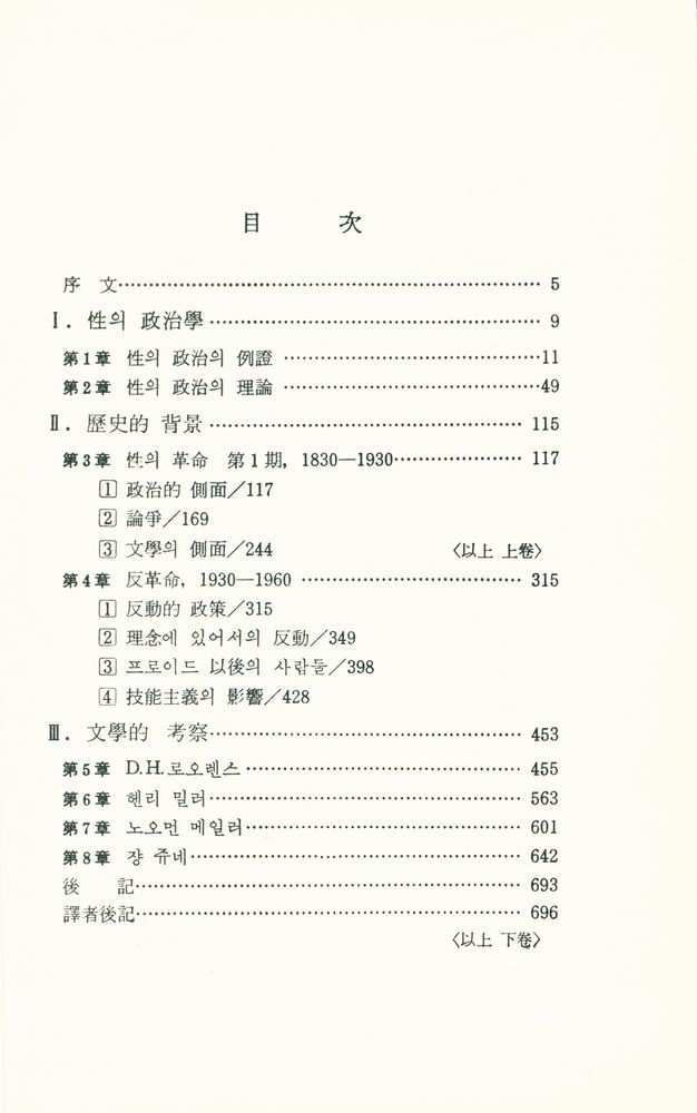 『성의 정치학(상)』 2