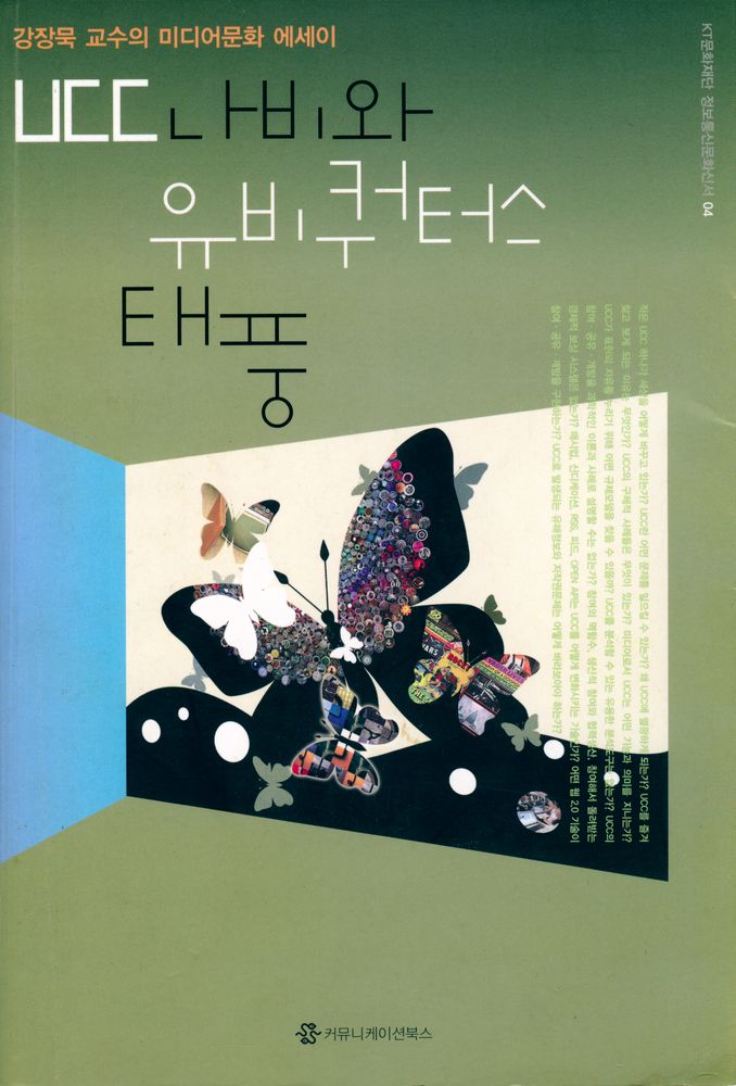 『KT문화재단 정보통신문화신서 04 - UCC 나비와 유비쿼터스 태풍 : 강장묵 교수의 미디어문화 에세이』 1