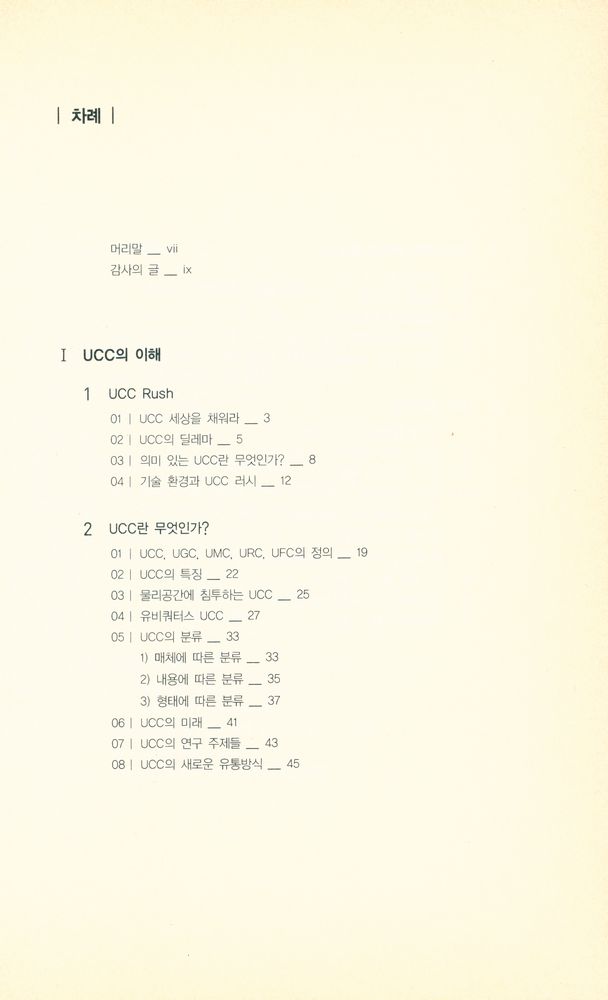 『KT문화재단 정보통신문화신서 04 - UCC 나비와 유비쿼터스 태풍 : 강장묵 교수의 미디어문화 에세이』 2