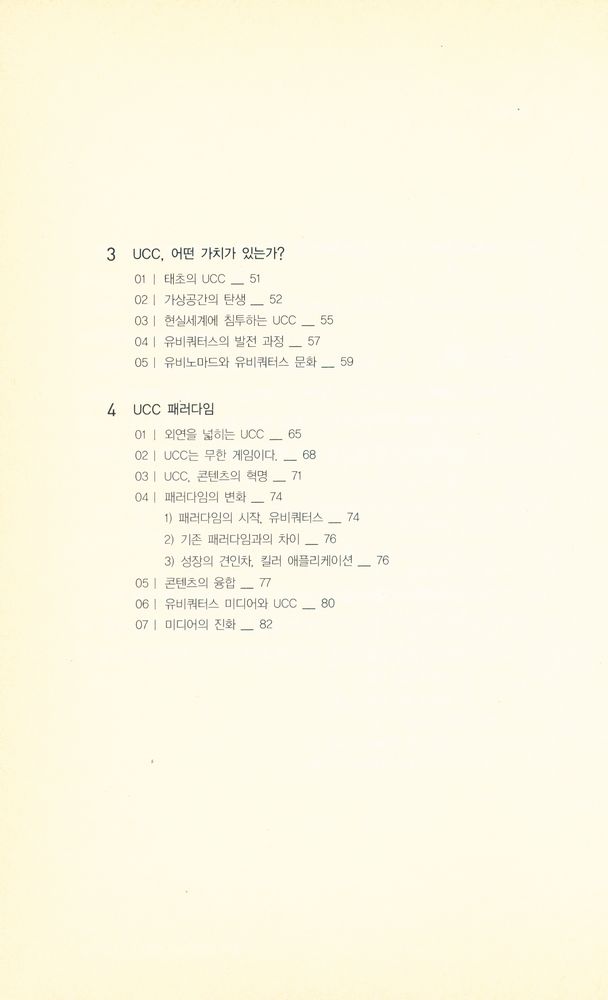 『KT문화재단 정보통신문화신서 04 - UCC 나비와 유비쿼터스 태풍 : 강장묵 교수의 미디어문화 에세이』 3