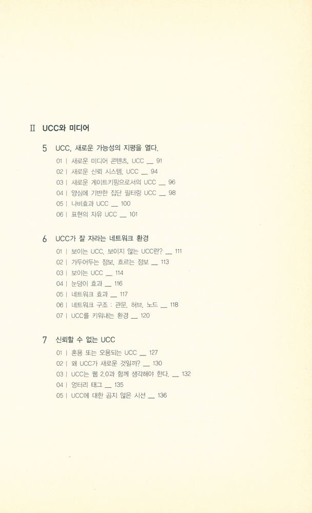 『KT문화재단 정보통신문화신서 04 - UCC 나비와 유비쿼터스 태풍 : 강장묵 교수의 미디어문화 에세이』 4