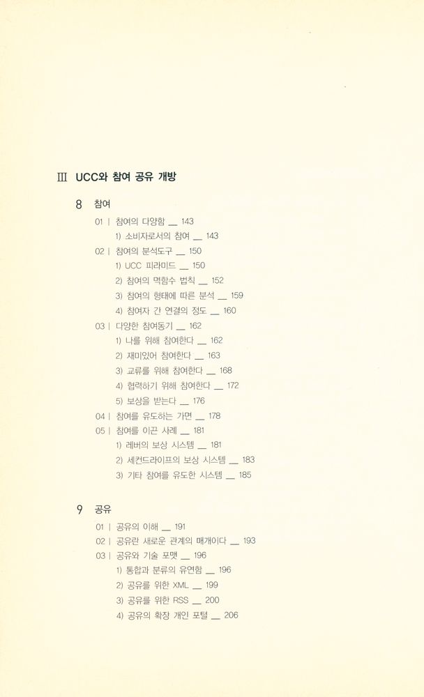 『KT문화재단 정보통신문화신서 04 - UCC 나비와 유비쿼터스 태풍 : 강장묵 교수의 미디어문화 에세이』 5