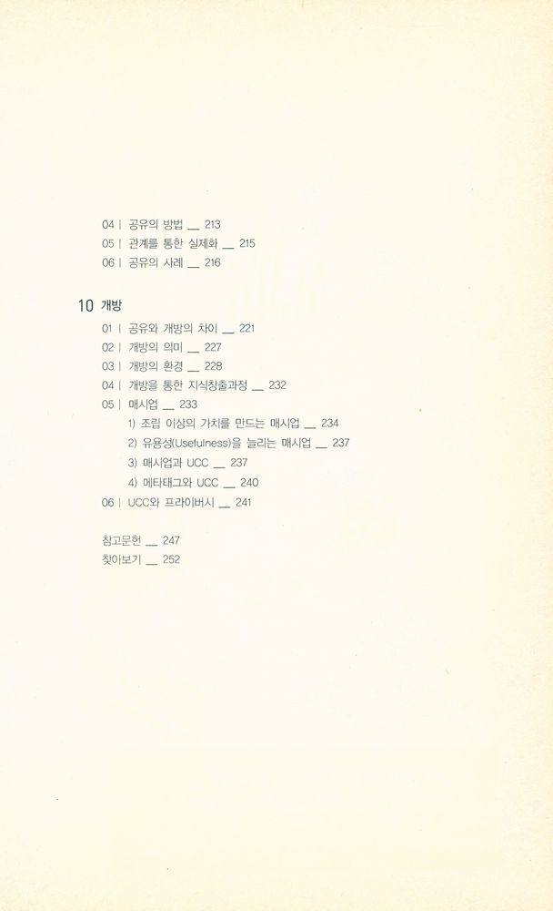 『KT문화재단 정보통신문화신서 04 - UCC 나비와 유비쿼터스 태풍 : 강장묵 교수의 미디어문화 에세이』 6