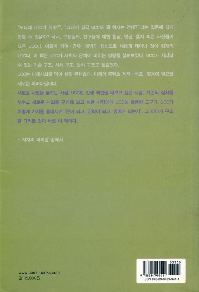 『KT문화재단 정보통신문화신서 04 - UCC 나비와 유비쿼터스 태풍 : 강장묵 교수의 미디어문화 에세이』 7
