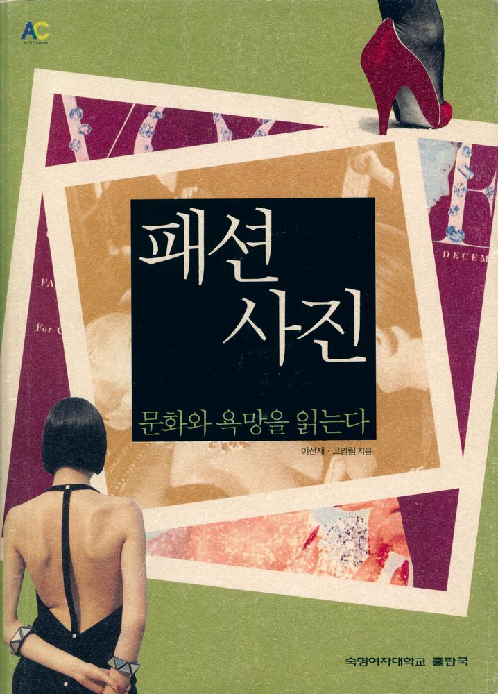 『패션 사진 : 문화와 욕망을 읽는다』 1