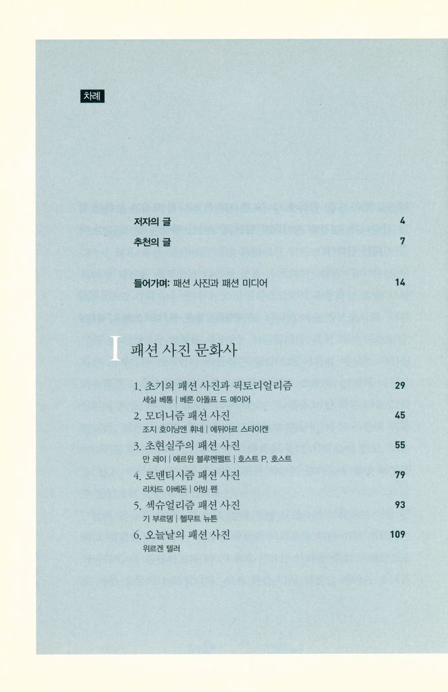 『패션 사진 : 문화와 욕망을 읽는다』 2