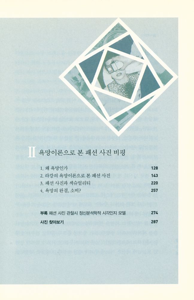 『패션 사진 : 문화와 욕망을 읽는다』 3