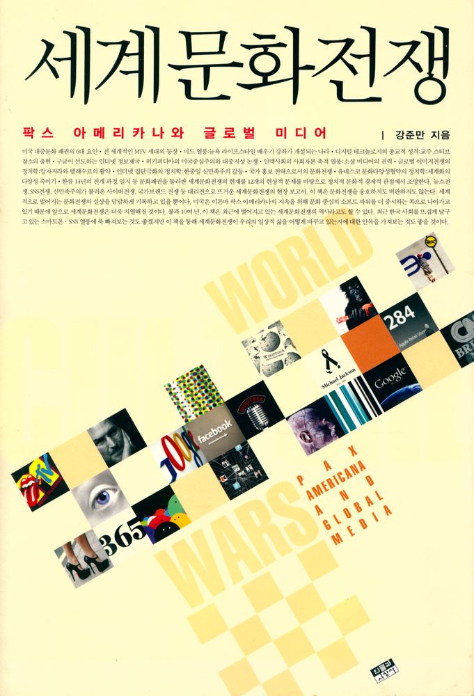 『세계문화전쟁 : 팍스 아메리카나와 글로벌 미디어』 1
