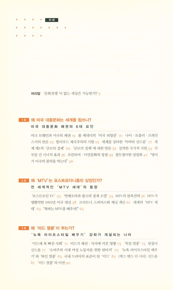 『세계문화전쟁 : 팍스 아메리카나와 글로벌 미디어』 2