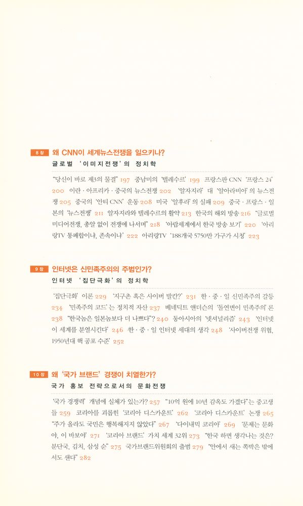 『세계문화전쟁 : 팍스 아메리카나와 글로벌 미디어』 4