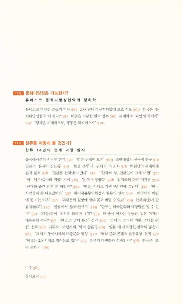 『세계문화전쟁 : 팍스 아메리카나와 글로벌 미디어』 5
