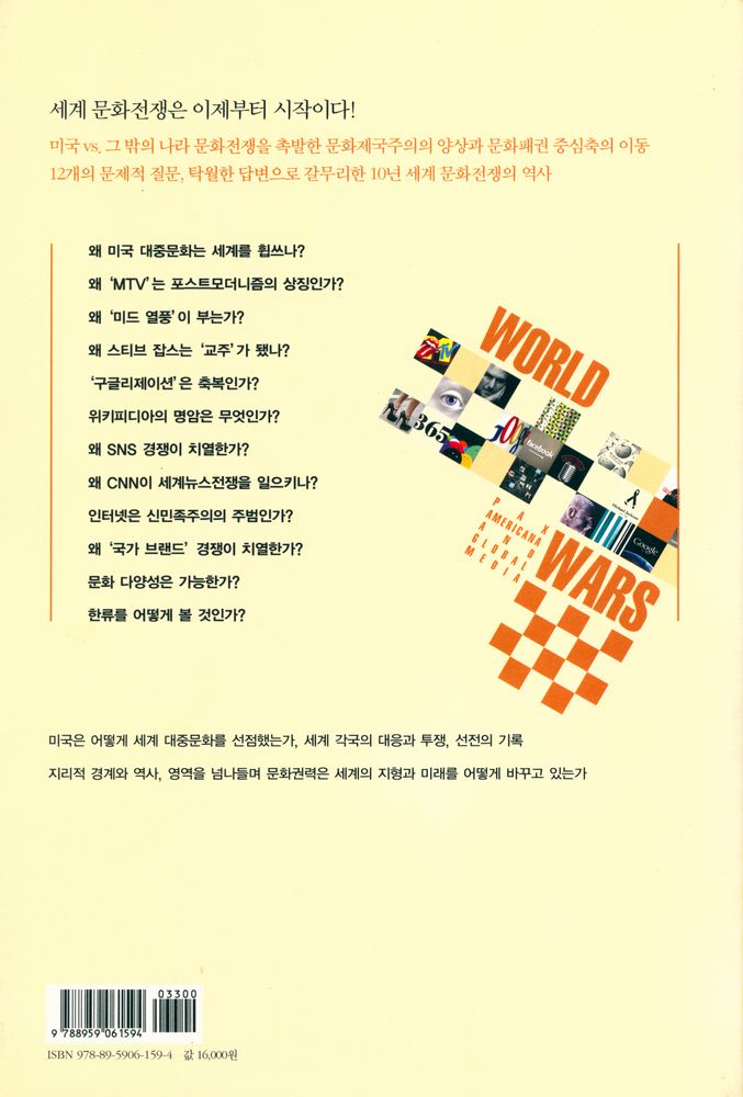 『세계문화전쟁 : 팍스 아메리카나와 글로벌 미디어』 6