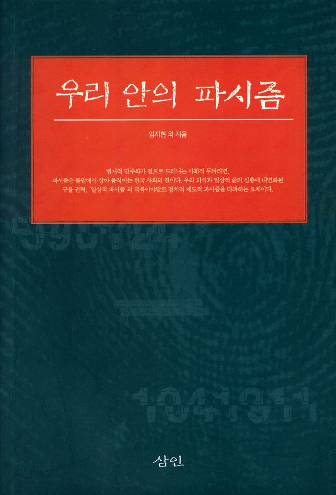 『우리 안의 파시즘』 1