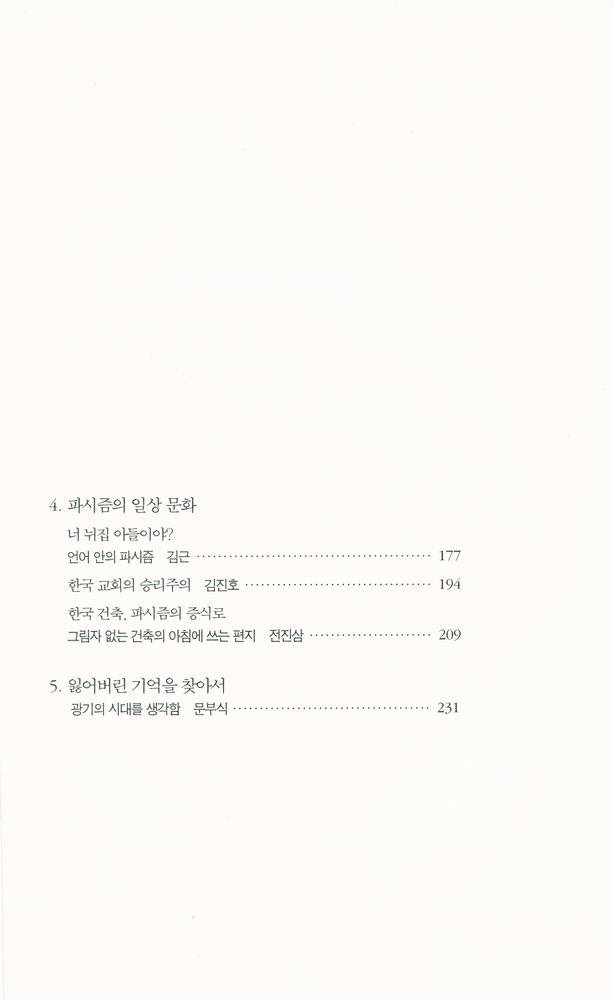 『우리 안의 파시즘』 3