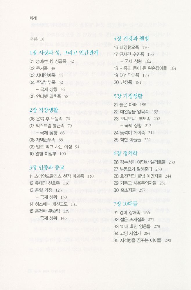『마이크로트렌드 : 세상의 룰을 바꾸는 특별한 1%의 법칙』 2