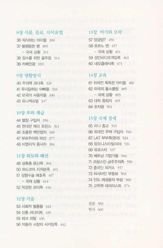『마이크로트렌드 : 세상의 룰을 바꾸는 특별한 1%의 법칙』 3