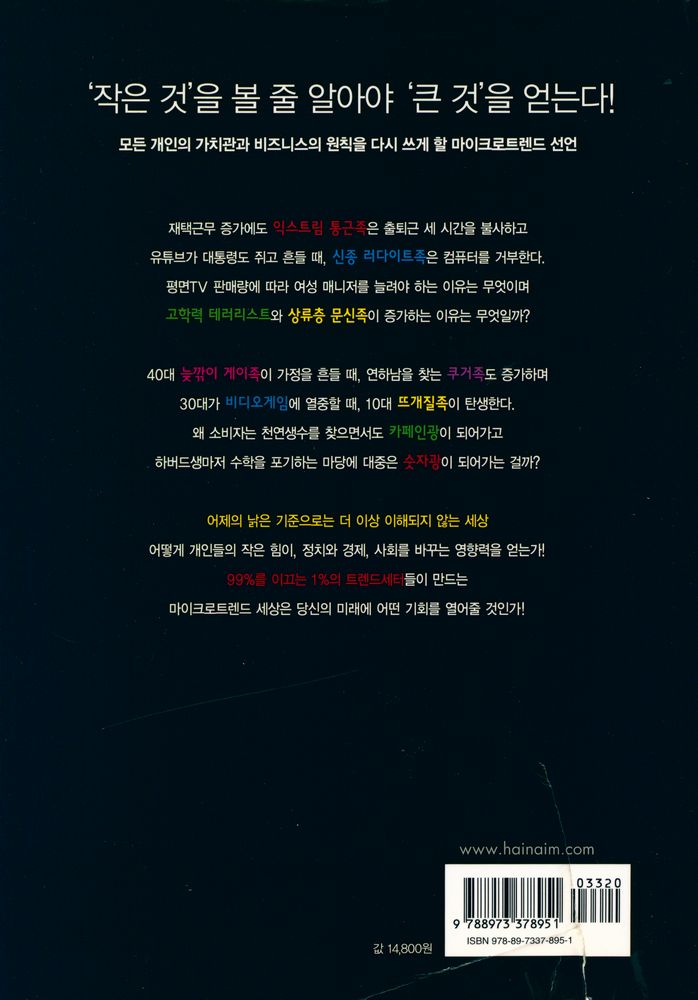 『마이크로트렌드 : 세상의 룰을 바꾸는 특별한 1%의 법칙』 4