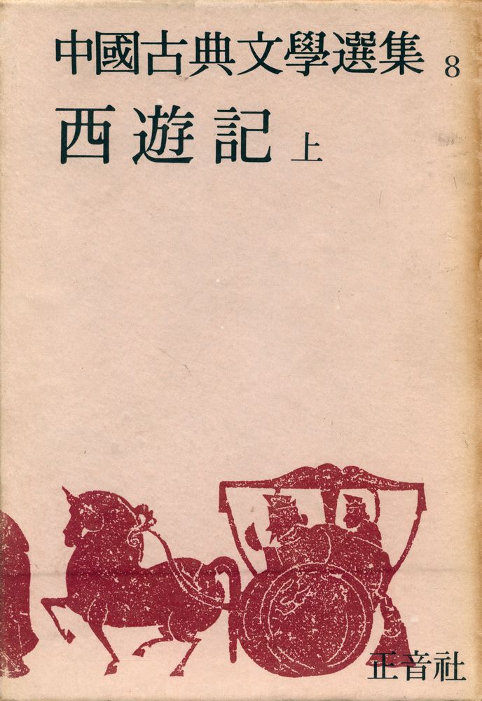 『中國古典文學選集 8 - 西遊記 <上>(중국고전문학선집 8 - 서유기 <상>)』 1