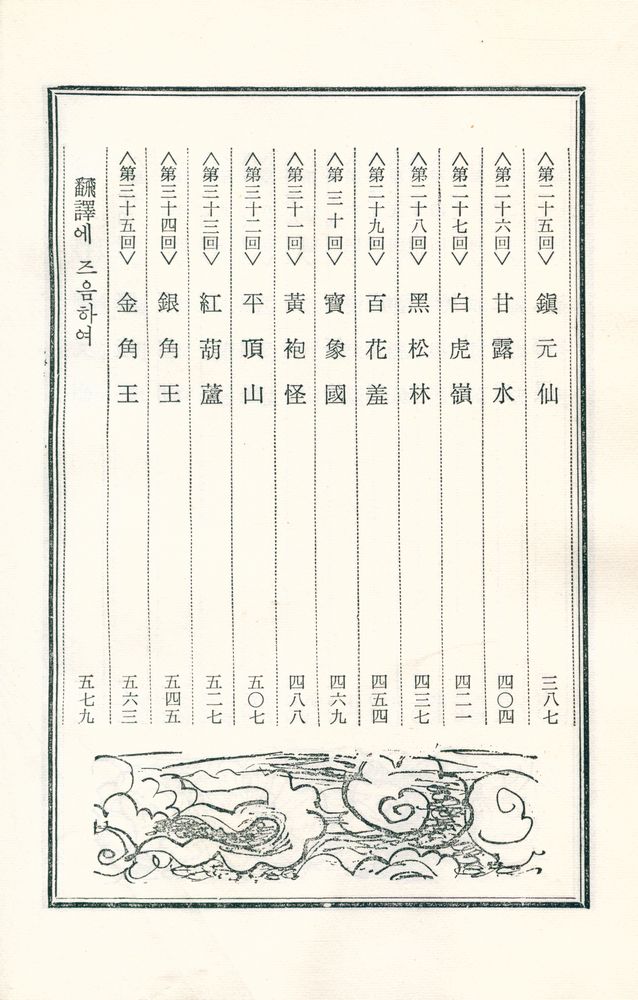 『中國古典文學選集 8 - 西遊記 <上>(중국고전문학선집 8 - 서유기 <상>)』 4