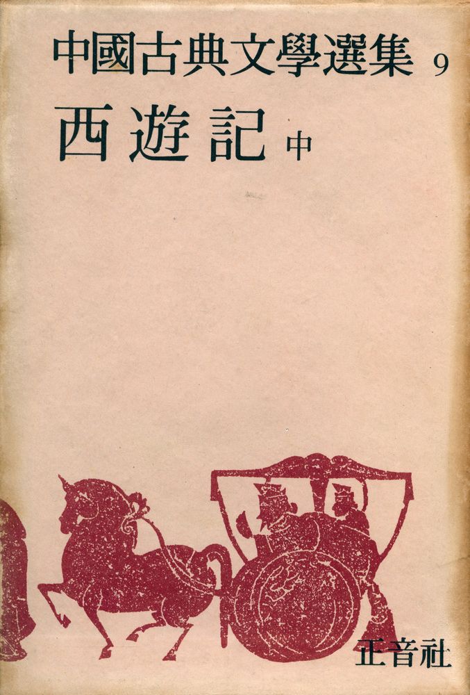 『中國古典文學選集 9 - 西遊記 <中>(중국고전문학선집 9 -  서유기 <중>)』 1