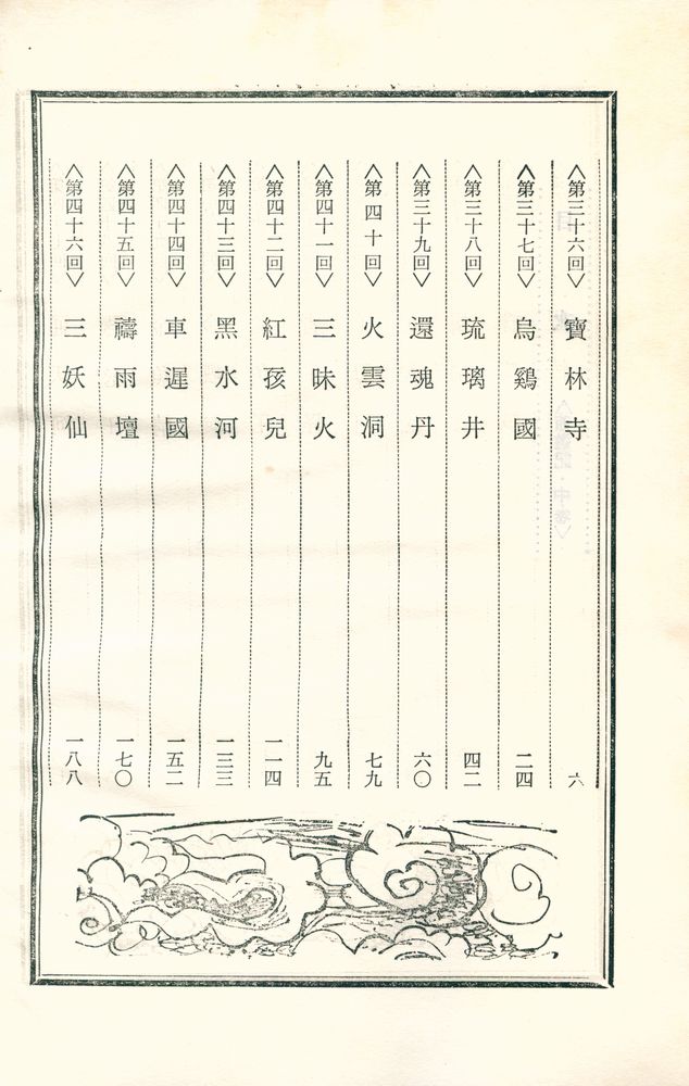 『中國古典文學選集 9 - 西遊記 <中>(중국고전문학선집 9 -  서유기 <중>)』 2