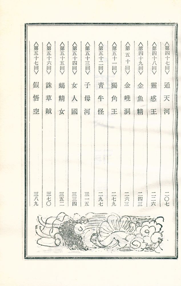 『中國古典文學選集 9 - 西遊記 <中>(중국고전문학선집 9 -  서유기 <중>)』 3