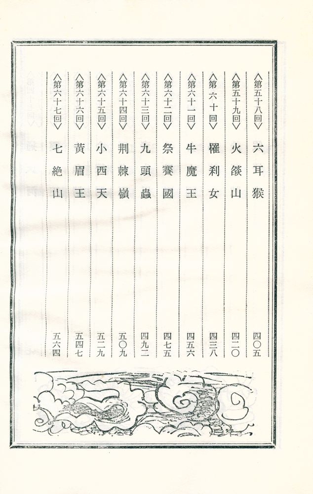 『中國古典文學選集 9 - 西遊記 <中>(중국고전문학선집 9 -  서유기 <중>)』 4