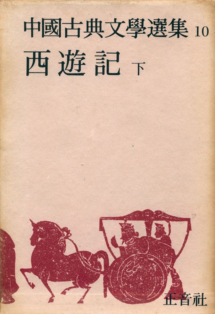 『中國古典文學選集 10 - 西遊記 <下>(중국고전문학선집 10 - 서유기 <하>)』 1