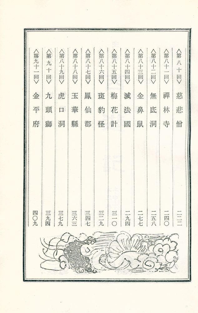 『中國古典文學選集 10 - 西遊記 <下>(중국고전문학선집 10 - 서유기 <하>)』 3