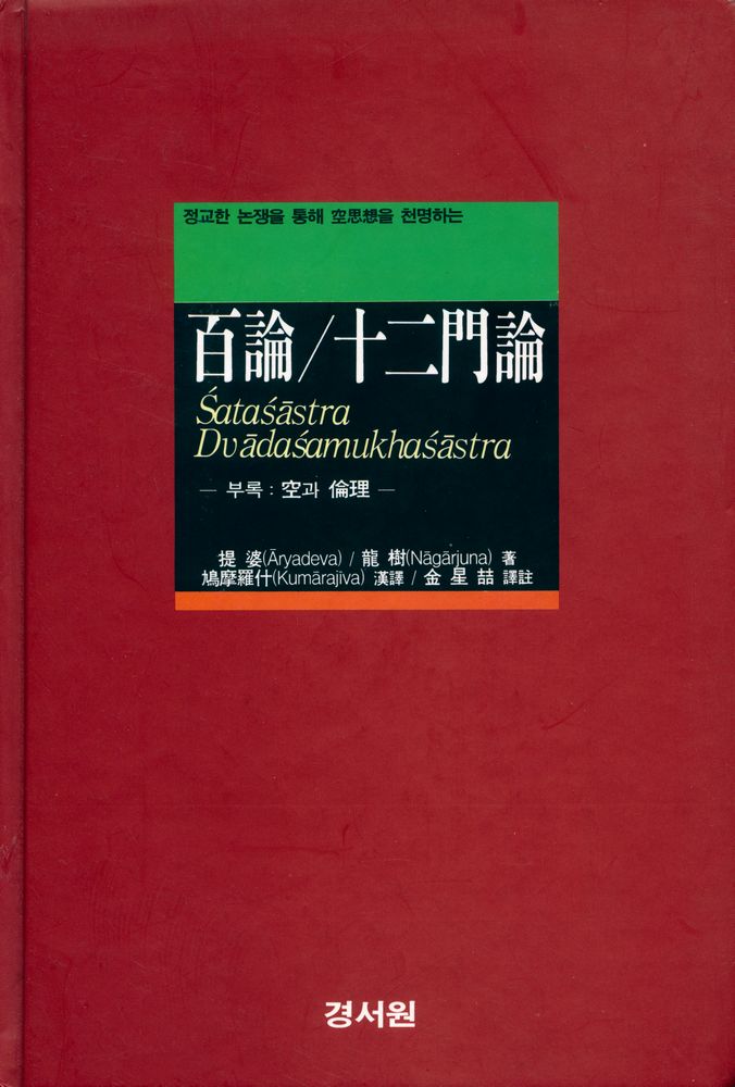 『百論/十二門論』 1
