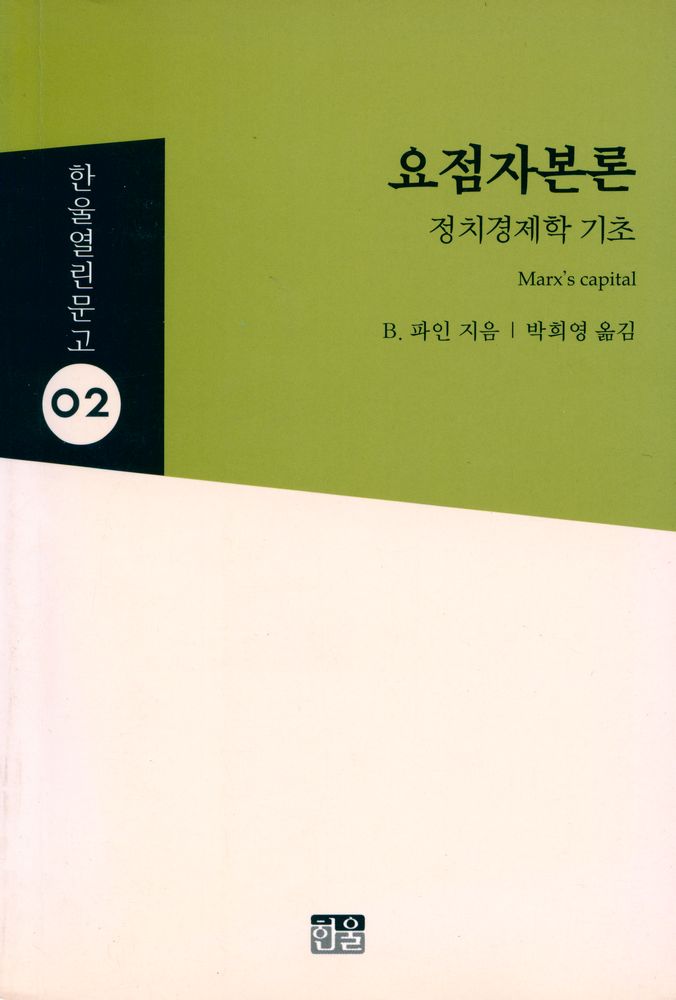 『한울열린문고 2 - 요점자본론 : 정치경제학 기초』 1