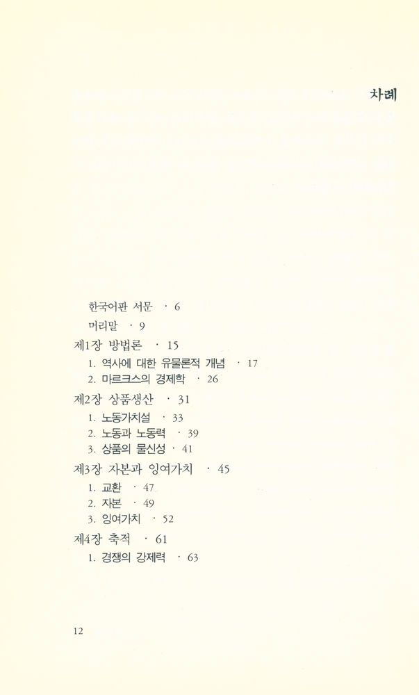 『한울열린문고 2 - 요점자본론 : 정치경제학 기초』 2